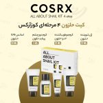 کیت ترمیم کننده پوست ۴ مرحله ای حلزون کوزارکس | COSRX Snail 4-Step Repair Kit - Image 3