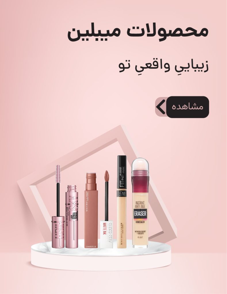 محصولات میبلین