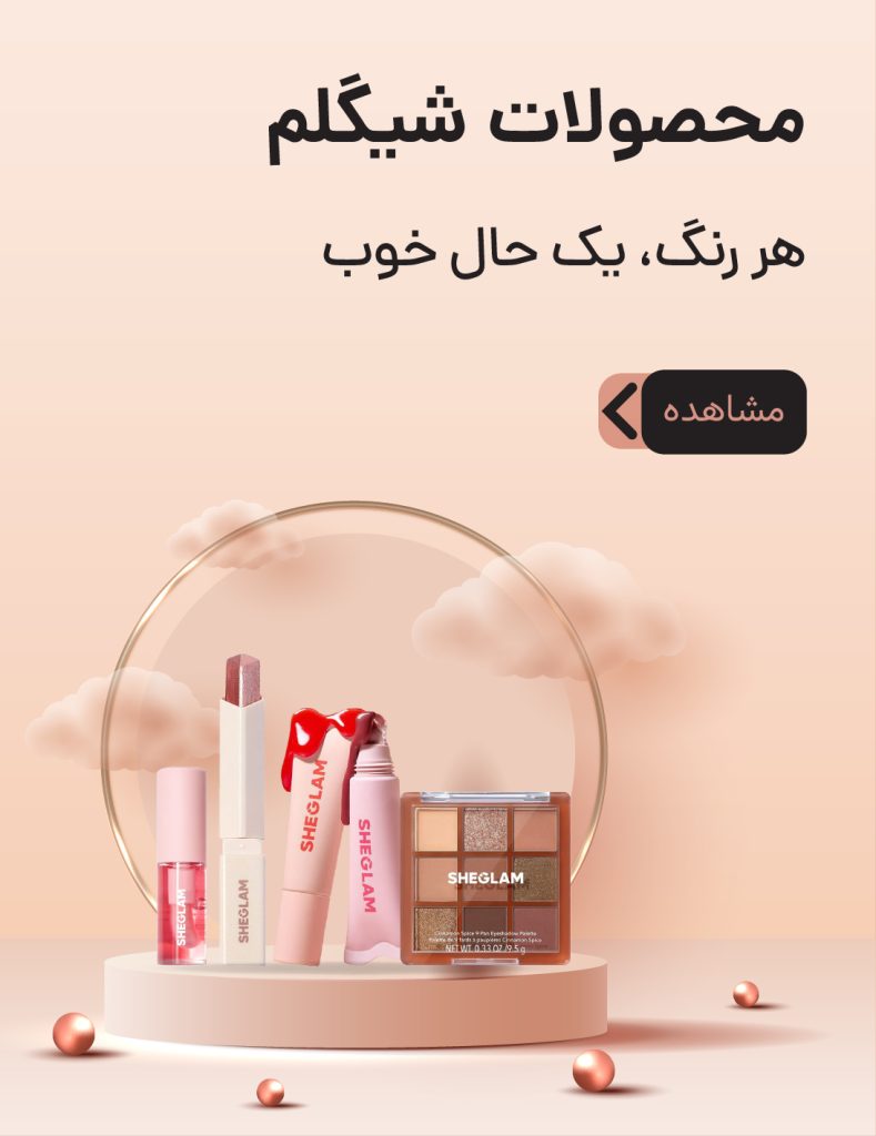 محصولات شیگلم