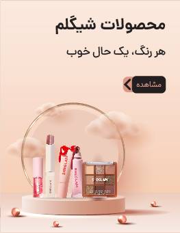 محصولات شیگلم