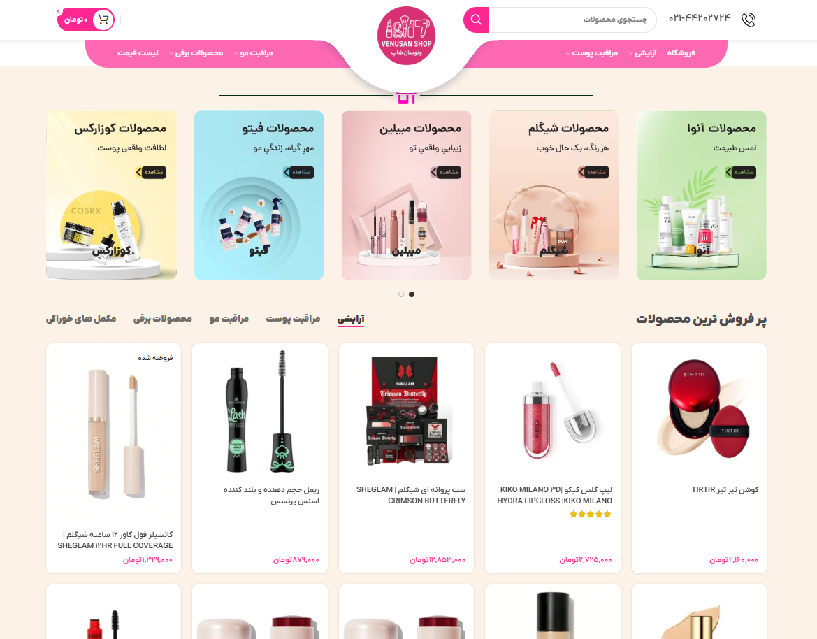 محصولات آرایشی فروشگاه ونوسان